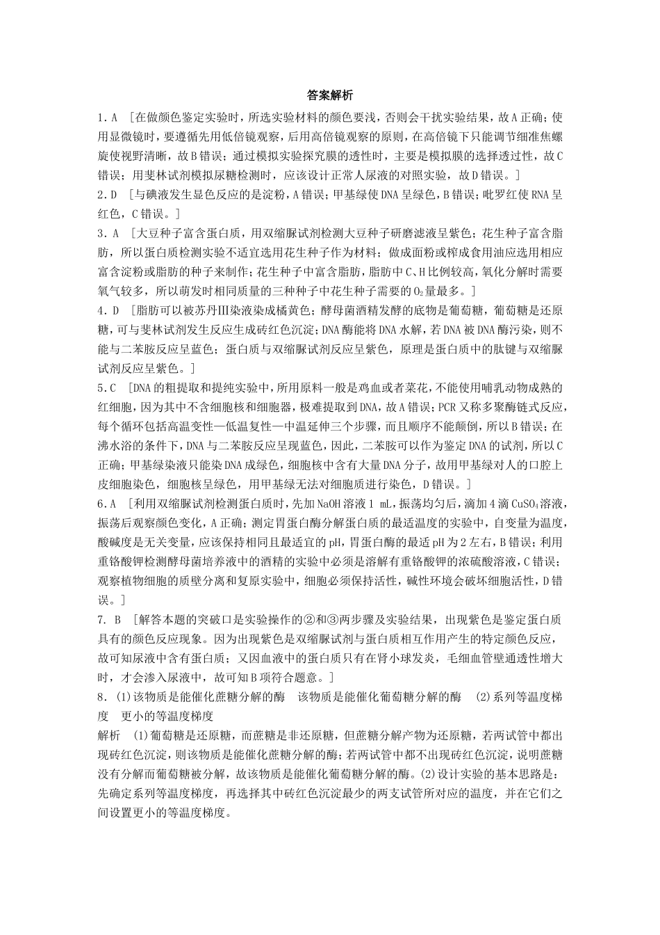 高考生物一轮复习  第7练 理解原理，掌握操作，解决物质鉴定类实验题试题_第3页