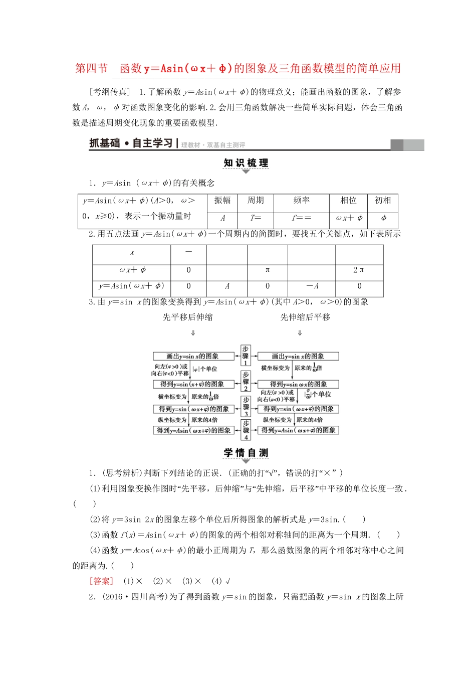 高考数学一轮复习 第3章 三角函数、解三角形 第4节 函数y＝Asin(ωx＋φ)的图象及三角函数模型的简单应用教师用书 文 试题_第1页