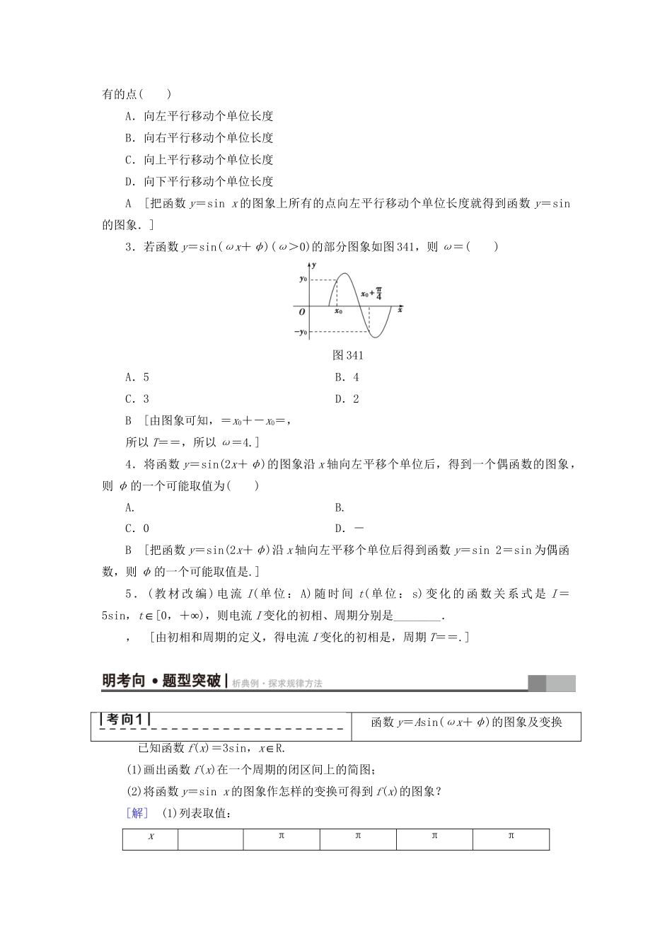 高考数学一轮复习 第3章 三角函数、解三角形 第4节 函数y＝Asin(ωx＋φ)的图象及三角函数模型的简单应用教师用书 文 试题_第2页