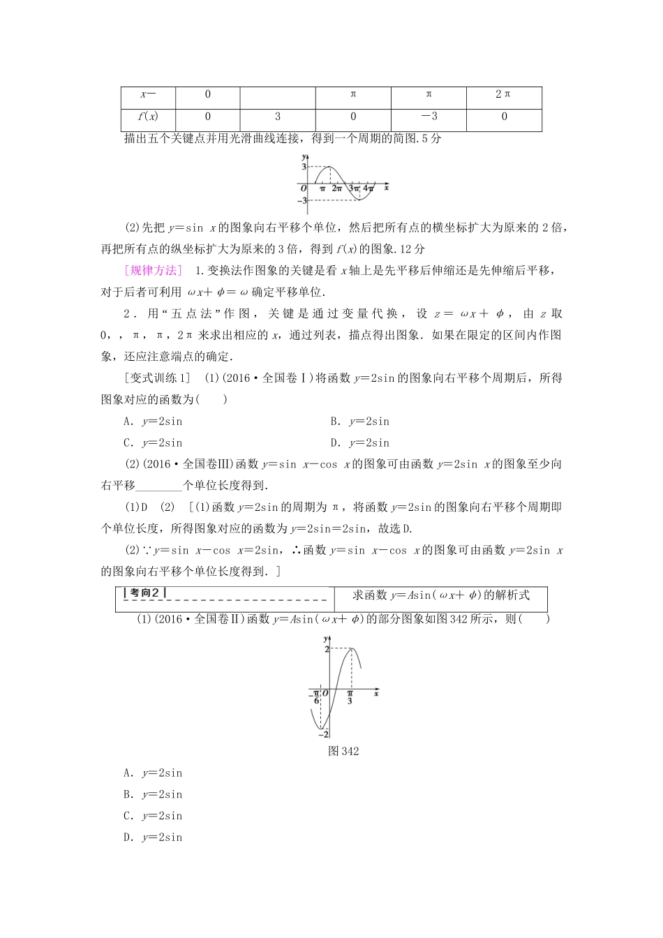 高考数学一轮复习 第3章 三角函数、解三角形 第4节 函数y＝Asin(ωx＋φ)的图象及三角函数模型的简单应用教师用书 文 试题_第3页