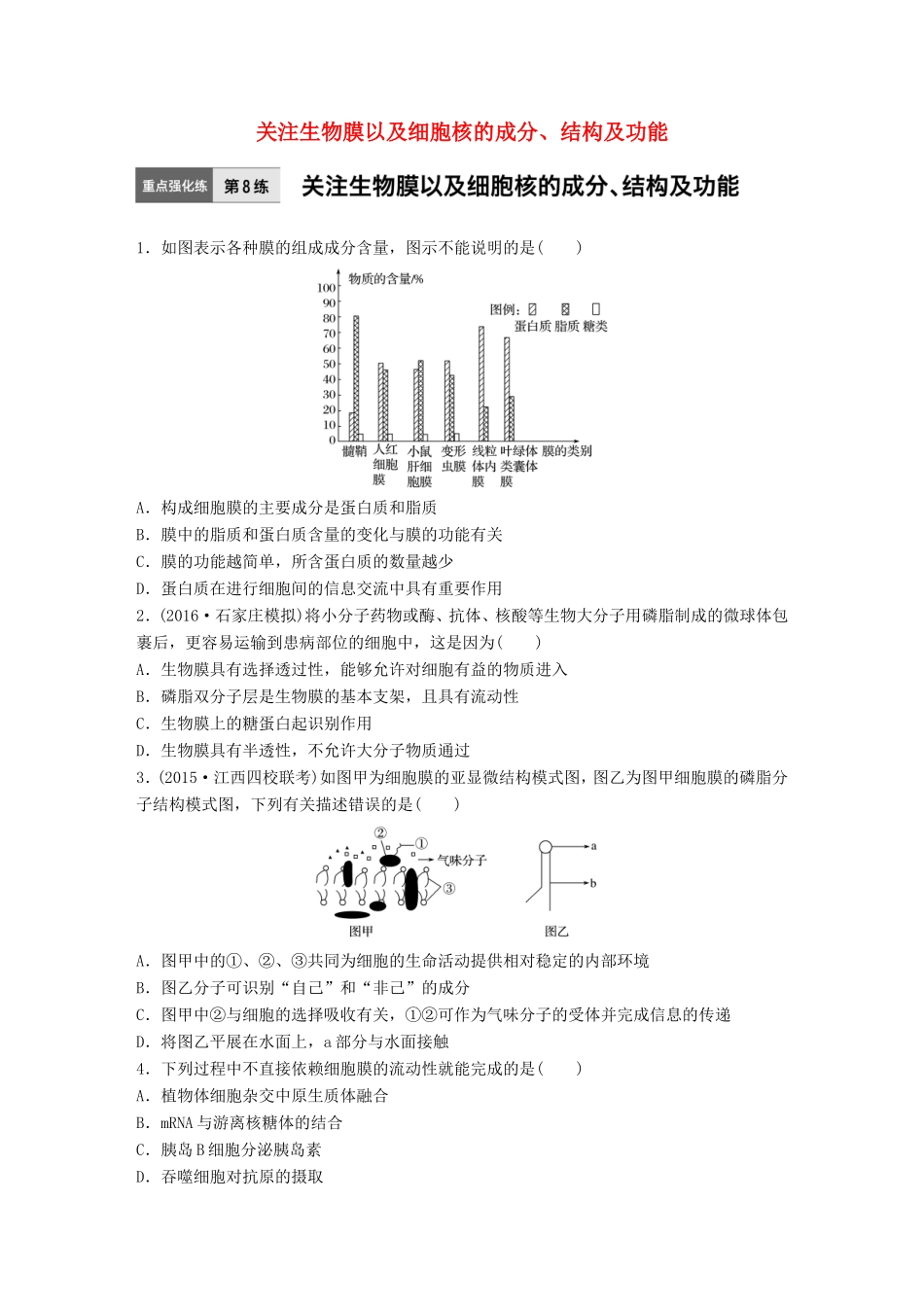 高考生物一轮复习  第8练 关注生物膜以及细胞核的成分、结构及功能试题_第1页