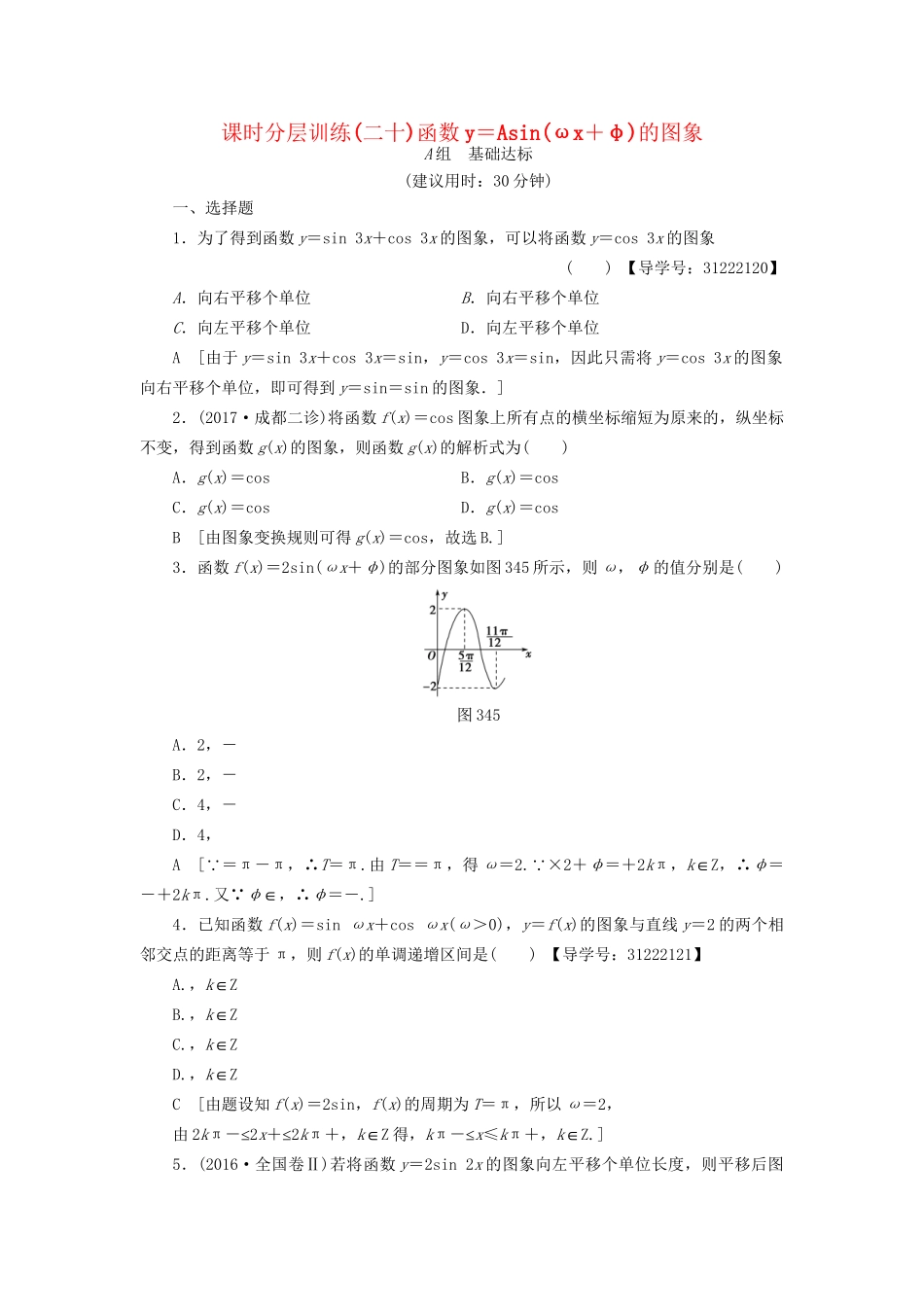 高考数学一轮复习 第3章 三角函数、解三角形 第4节 函数y＝Asin(ωx＋φ)的图象及三角函数模型的简单应用课时分层训练 文 试题_第1页