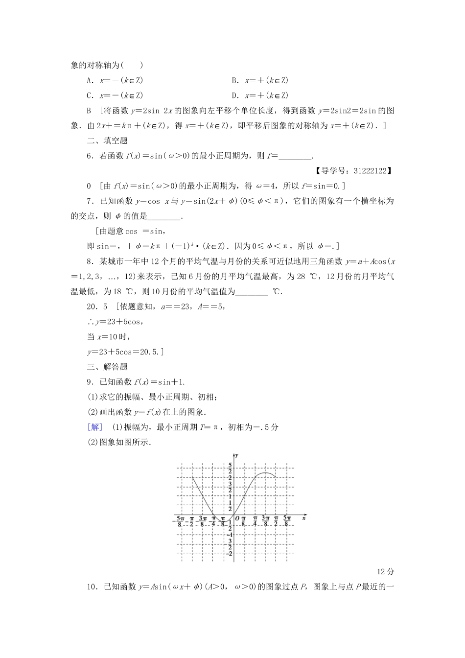 高考数学一轮复习 第3章 三角函数、解三角形 第4节 函数y＝Asin(ωx＋φ)的图象及三角函数模型的简单应用课时分层训练 文 试题_第2页
