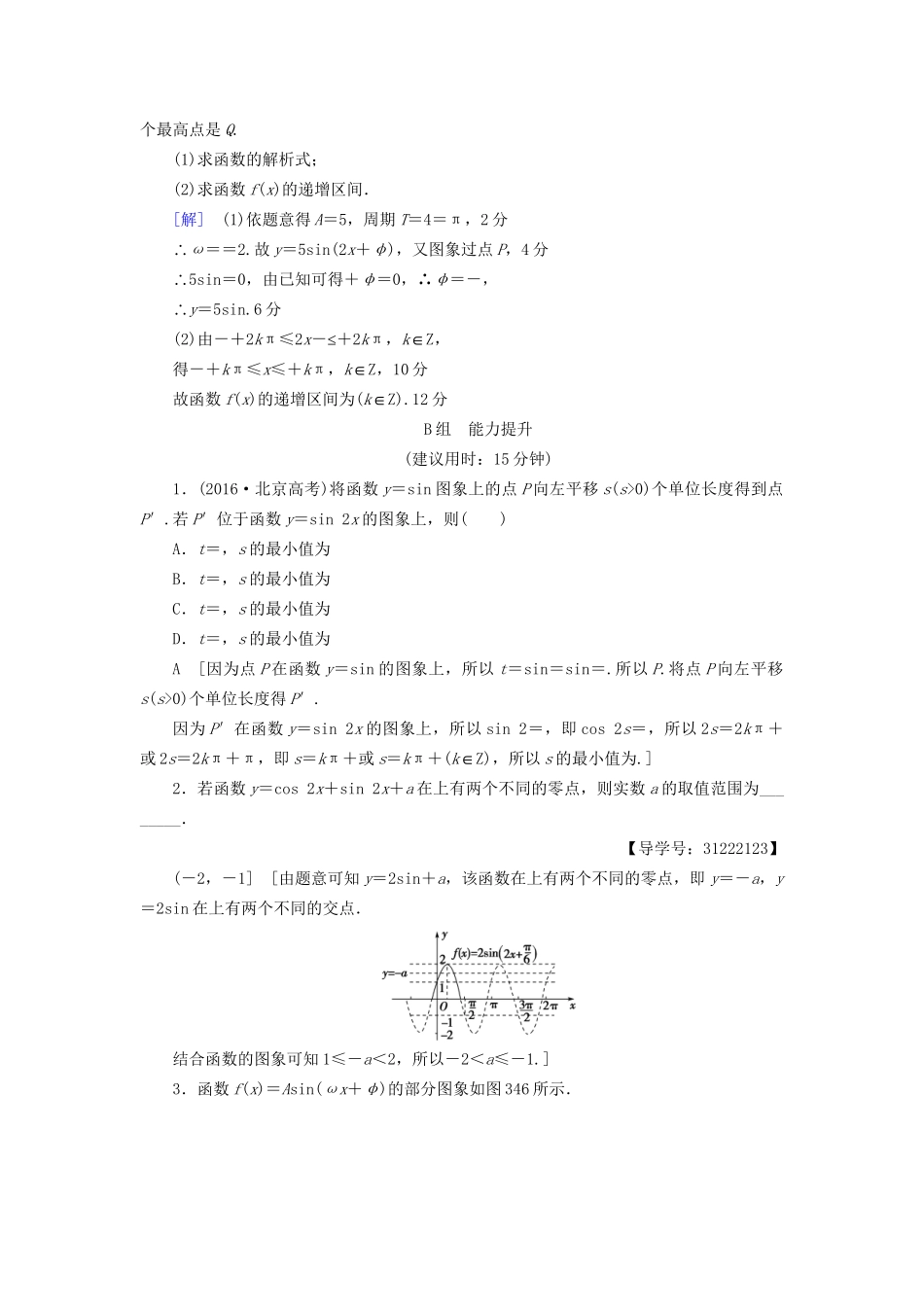 高考数学一轮复习 第3章 三角函数、解三角形 第4节 函数y＝Asin(ωx＋φ)的图象及三角函数模型的简单应用课时分层训练 文 试题_第3页