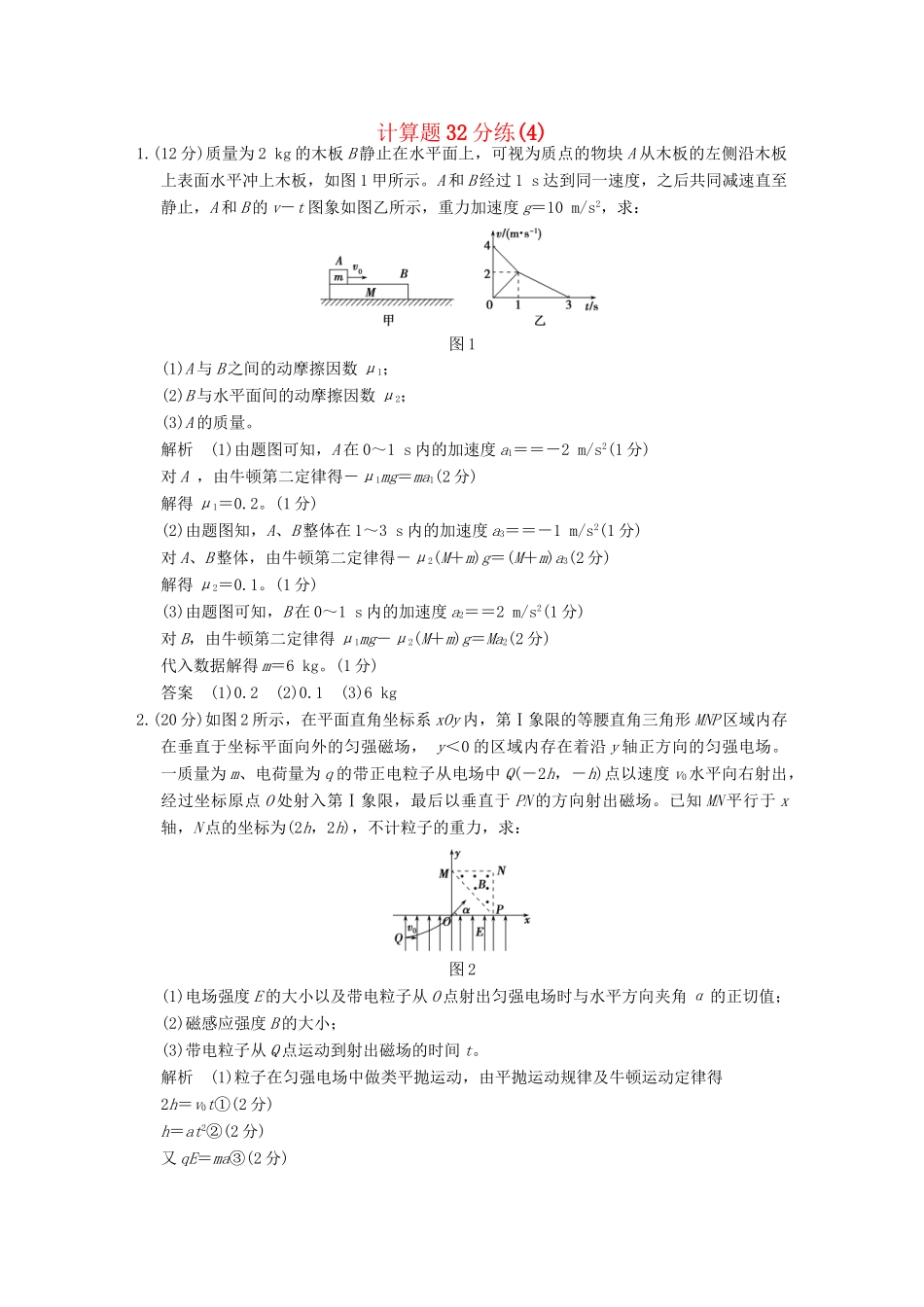 高考物理二轮专题复习 计算题32分练（4）试题_第1页