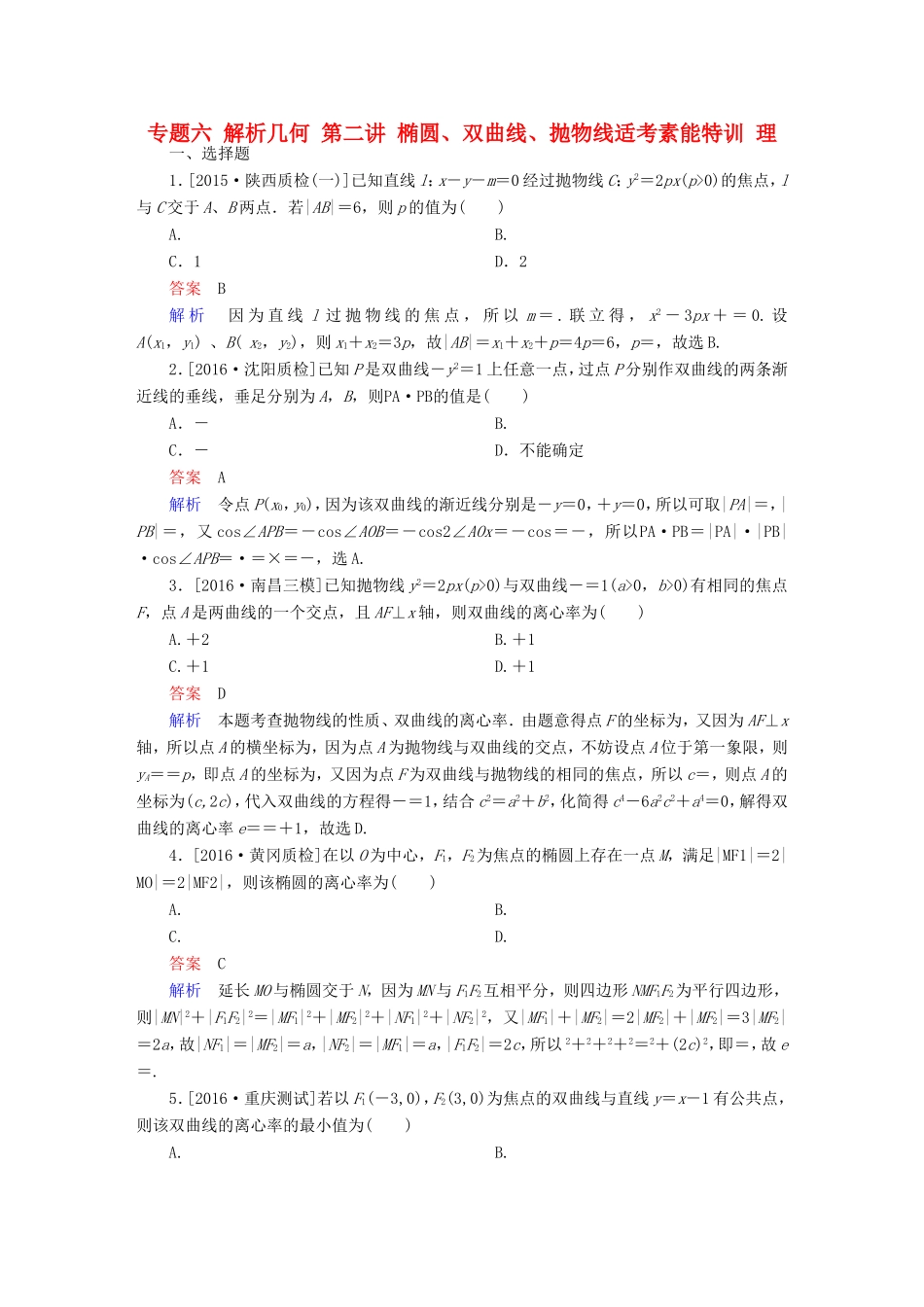 高考数学大二轮专题复习  专题六 解析几何 第二讲 椭圆、双曲线、抛物线适考素能特训 理试题_第1页