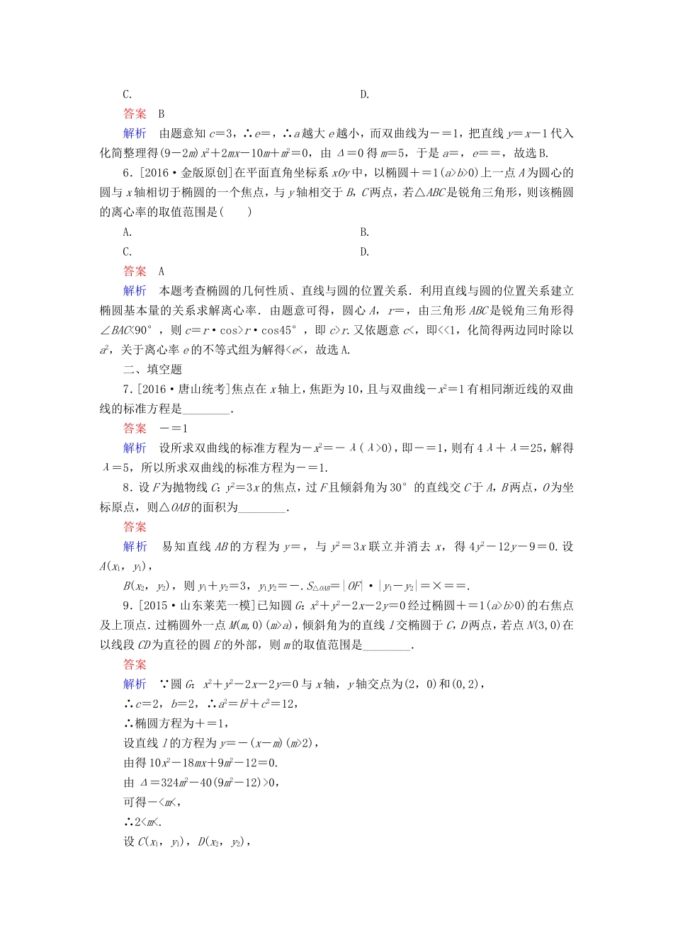 高考数学大二轮专题复习  专题六 解析几何 第二讲 椭圆、双曲线、抛物线适考素能特训 理试题_第2页