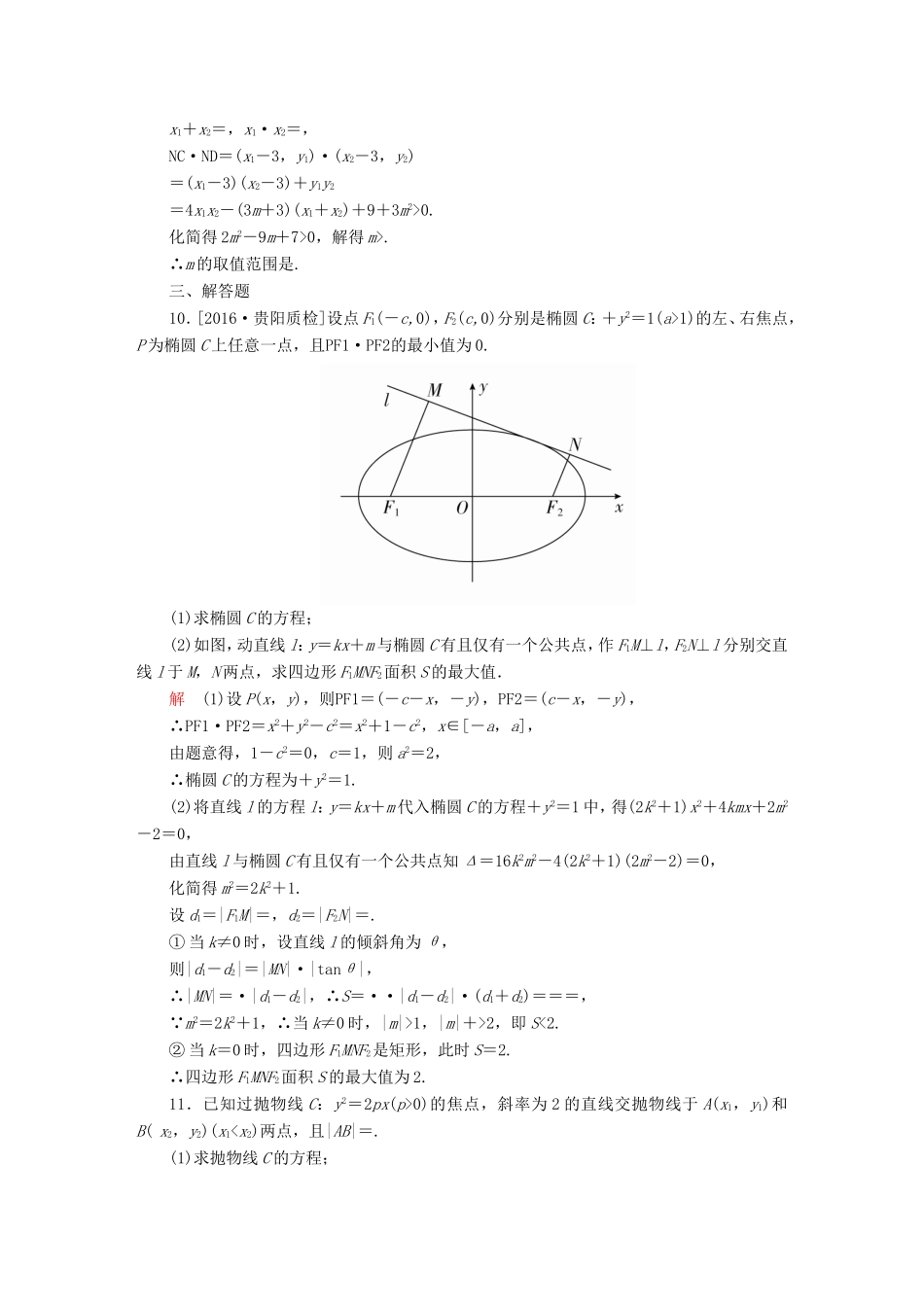 高考数学大二轮专题复习  专题六 解析几何 第二讲 椭圆、双曲线、抛物线适考素能特训 理试题_第3页