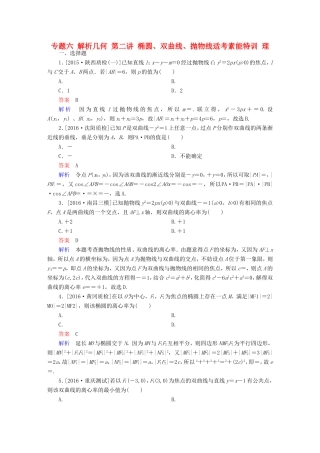 高考数学大二轮专题复习  专题六 解析几何 第二讲 椭圆、双曲线、抛物线适考素能特训 理试题