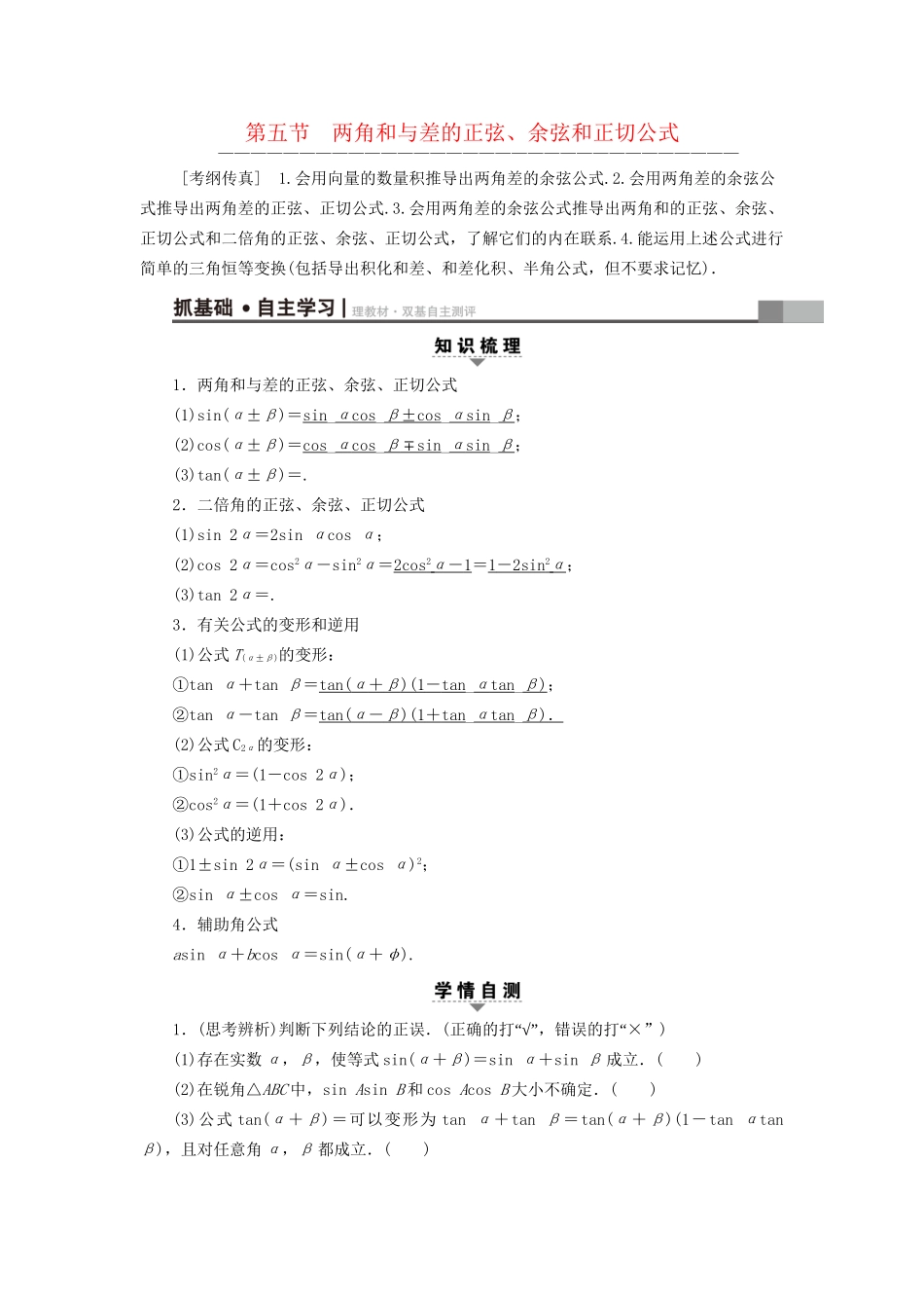 高考数学一轮复习 第3章 三角函数、解三角形 第5节 两角和与差的正弦、余弦和正切公式教师用书 文 试题_第1页