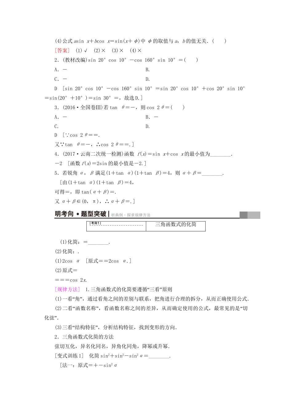 高考数学一轮复习 第3章 三角函数、解三角形 第5节 两角和与差的正弦、余弦和正切公式教师用书 文 试题_第2页
