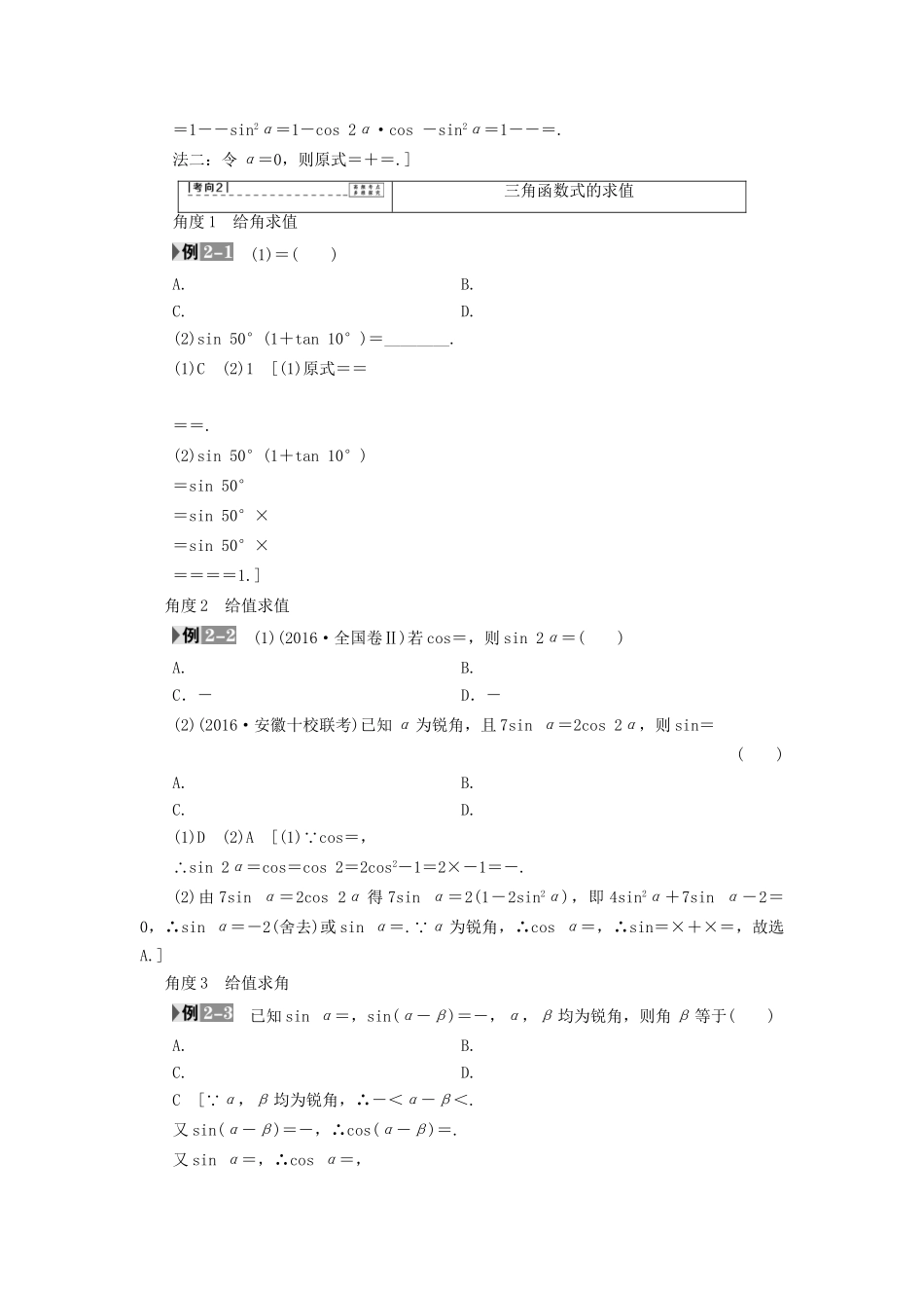高考数学一轮复习 第3章 三角函数、解三角形 第5节 两角和与差的正弦、余弦和正切公式教师用书 文 试题_第3页
