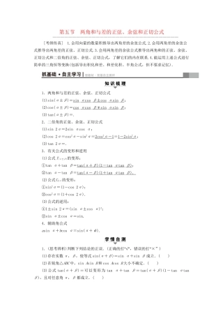 高考数学一轮复习 第3章 三角函数、解三角形 第5节 两角和与差的正弦、余弦和正切公式教师用书 文 试题
