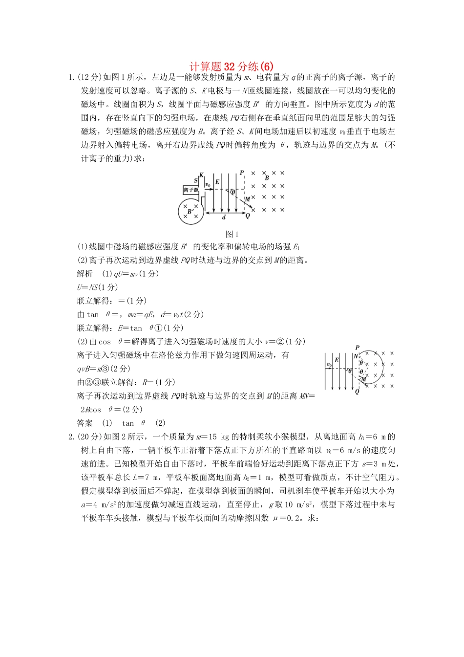 高考物理二轮专题复习 计算题32分练（6）试题_第1页
