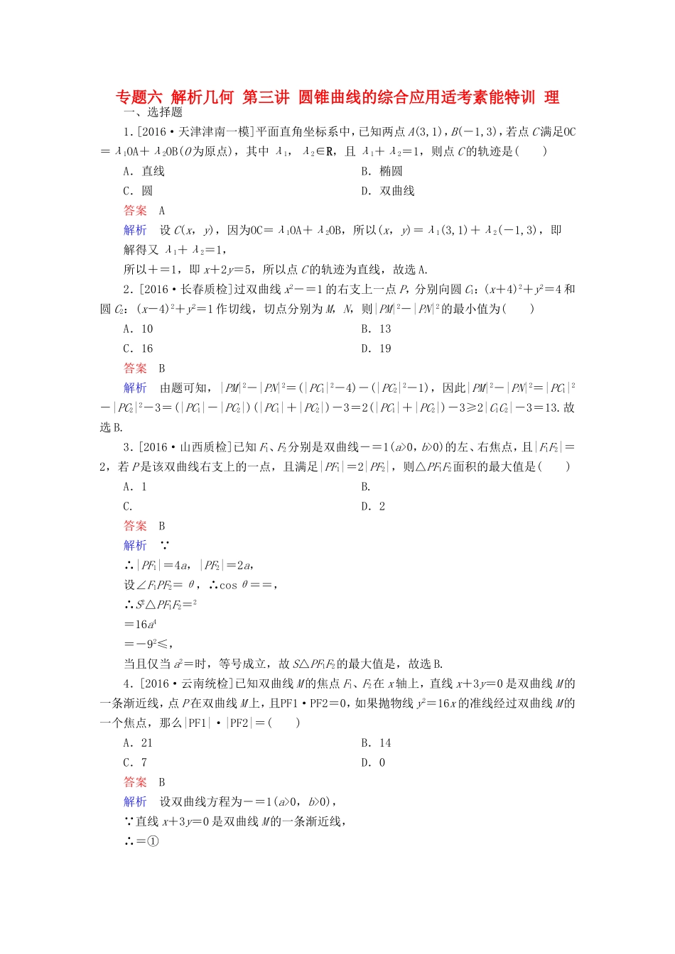 高考数学大二轮专题复习  专题六 解析几何 第三讲 圆锥曲线的综合应用适考素能特训 理试题_第1页