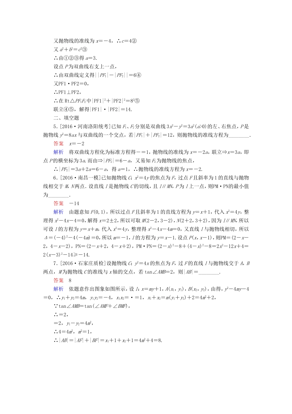 高考数学大二轮专题复习  专题六 解析几何 第三讲 圆锥曲线的综合应用适考素能特训 理试题_第2页