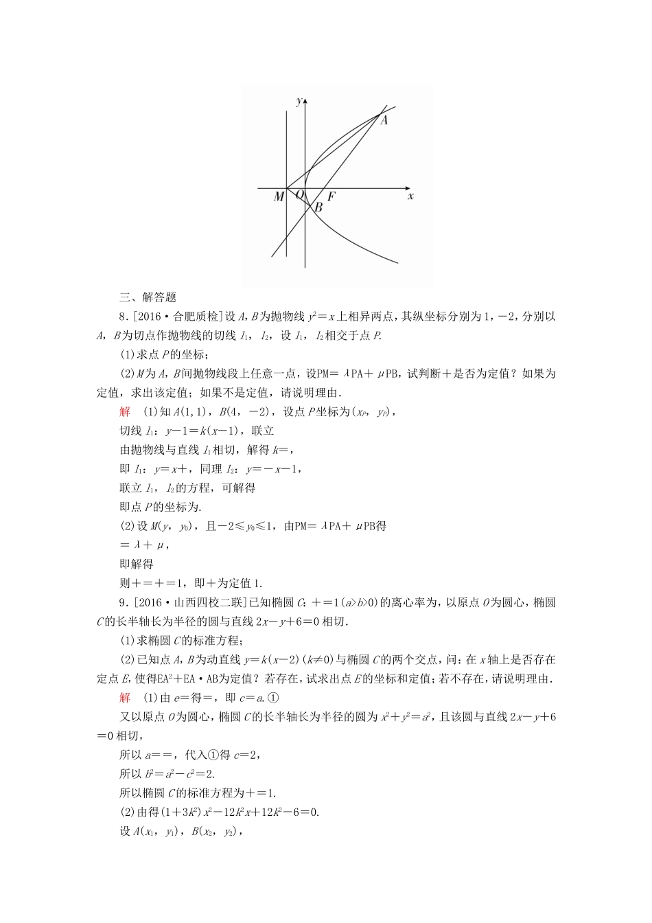 高考数学大二轮专题复习  专题六 解析几何 第三讲 圆锥曲线的综合应用适考素能特训 理试题_第3页
