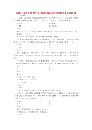 高考数学大二轮专题复习  专题六 解析几何 第三讲 圆锥曲线的综合应用适考素能特训 理试题