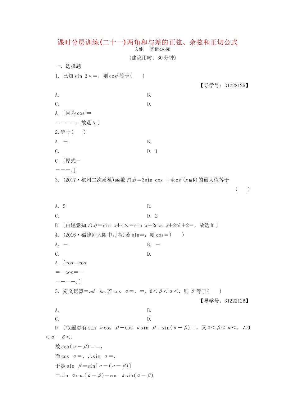 高考数学一轮复习 第3章 三角函数、解三角形 第5节 两角和与差的正弦、余弦和正切公式课时分层训练 文 试题_第1页