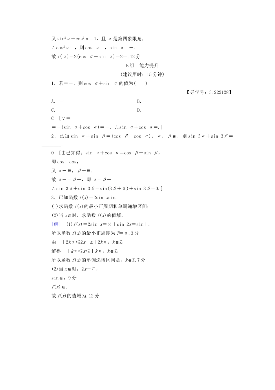 高考数学一轮复习 第3章 三角函数、解三角形 第5节 两角和与差的正弦、余弦和正切公式课时分层训练 文 试题_第3页