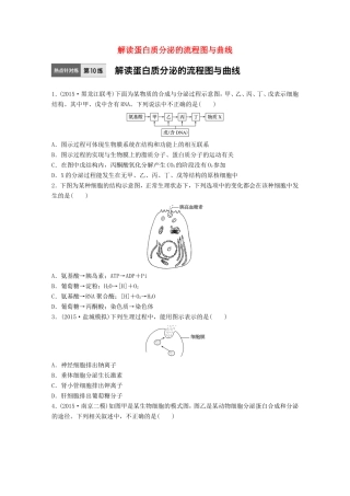 高考生物一轮复习  第10练 解读蛋白质分泌的流程图与曲线试题
