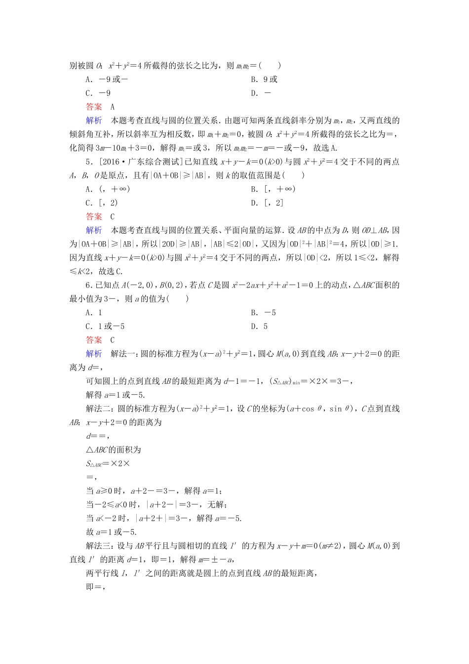 高考数学大二轮专题复习  专题六 解析几何 第一讲 直线与圆适考素能特训 理试题_第2页
