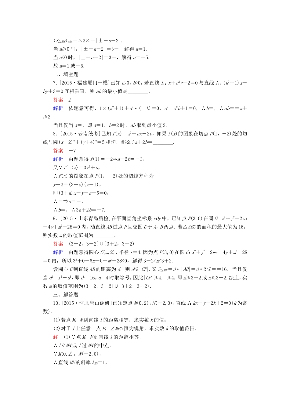 高考数学大二轮专题复习  专题六 解析几何 第一讲 直线与圆适考素能特训 理试题_第3页