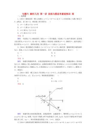 高考数学大二轮专题复习  专题六 解析几何 第一讲 直线与圆适考素能特训 理试题