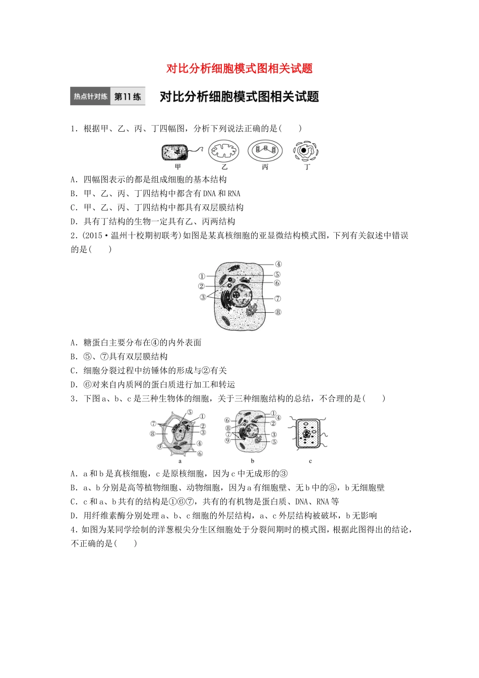 高考生物一轮复习  第11练 对比分析细胞模式图相关试题试题_第1页