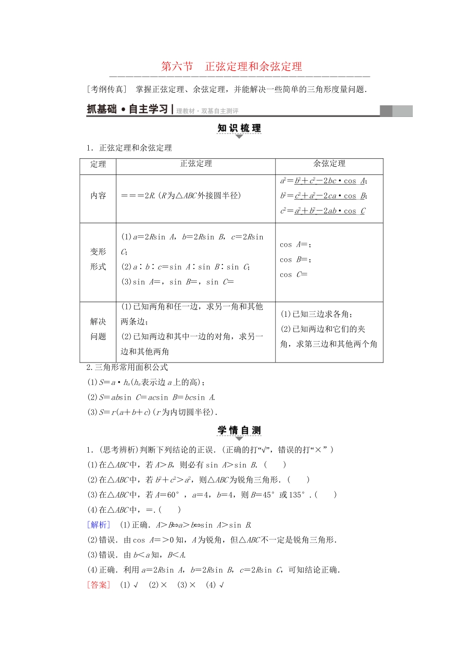 高考数学一轮复习 第3章 三角函数、解三角形 第6节 正弦定理和余弦定理教师用书 文 试题_第1页