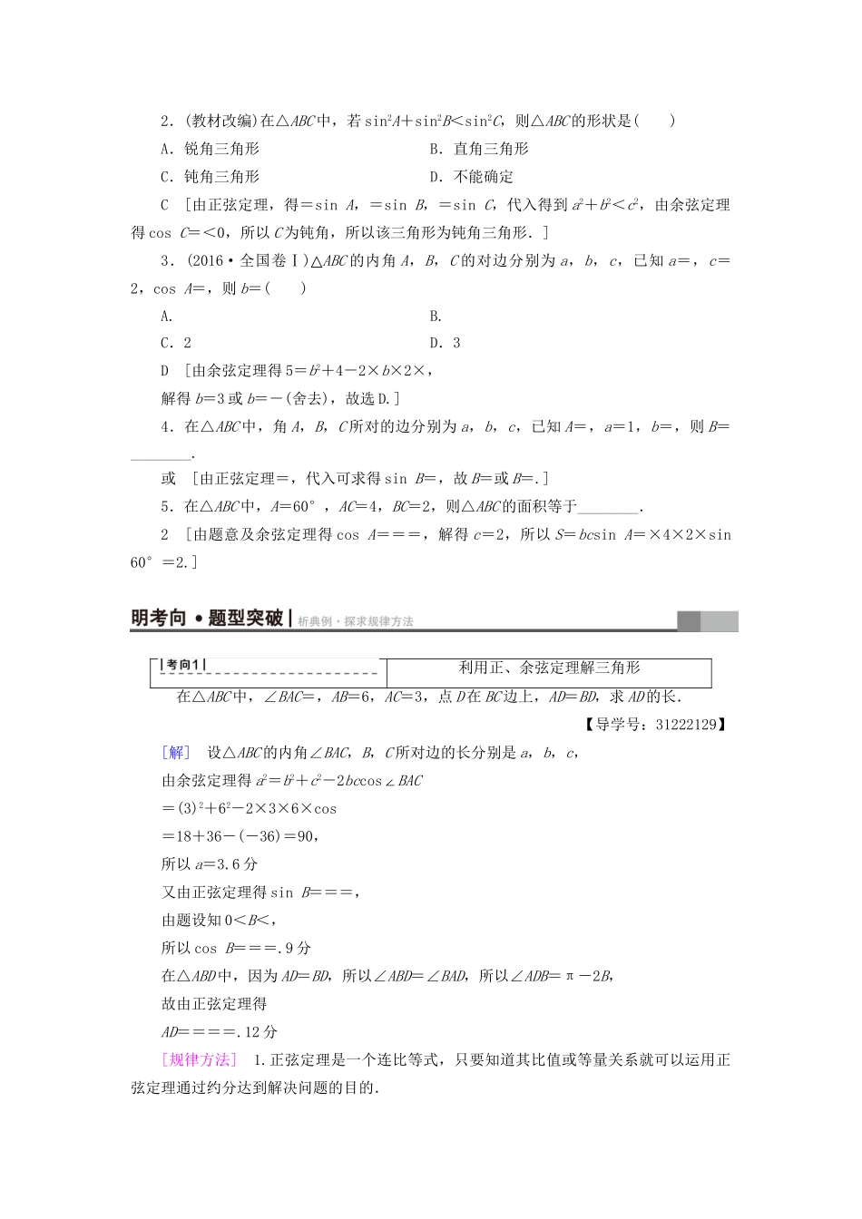 高考数学一轮复习 第3章 三角函数、解三角形 第6节 正弦定理和余弦定理教师用书 文 试题_第2页