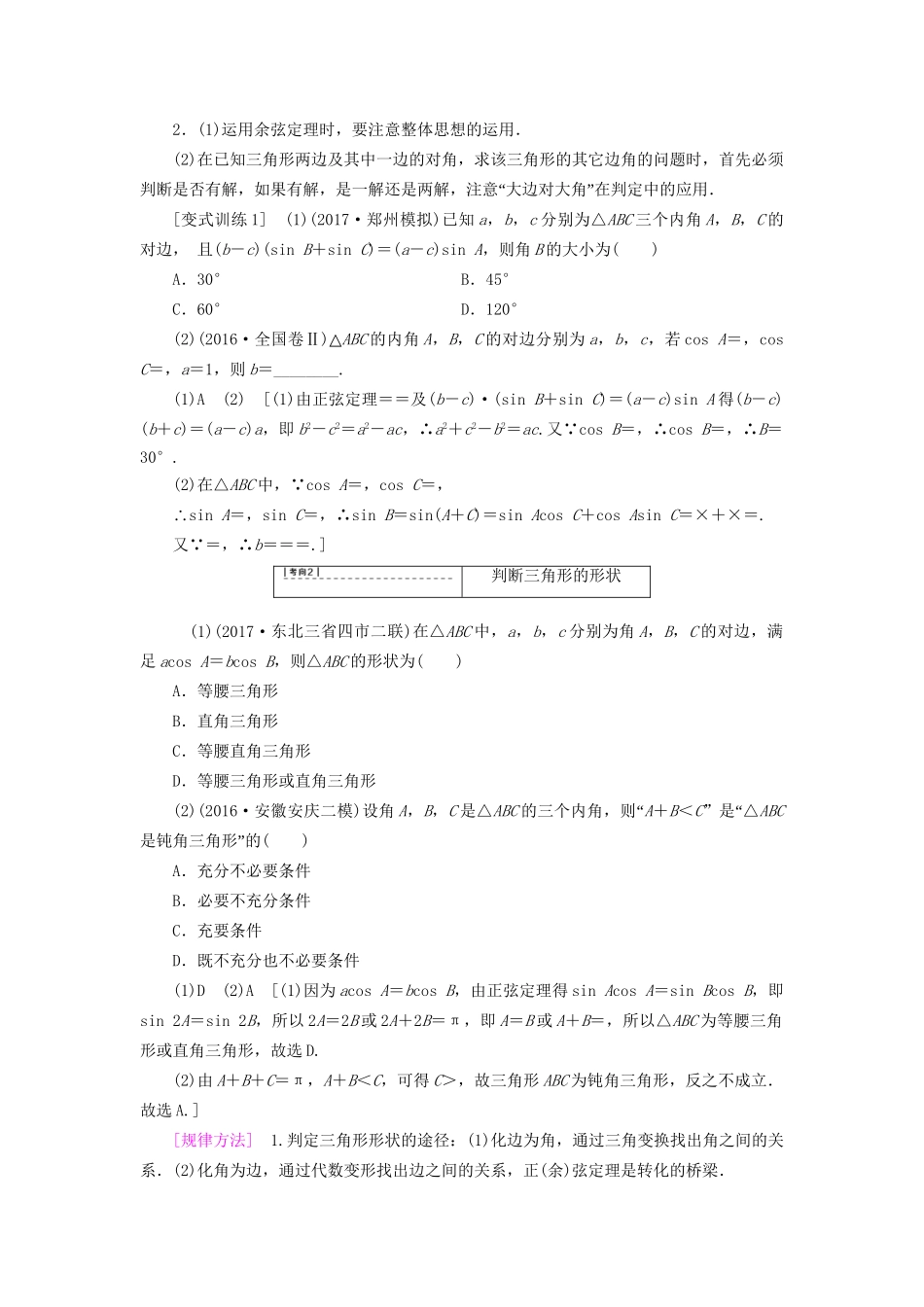 高考数学一轮复习 第3章 三角函数、解三角形 第6节 正弦定理和余弦定理教师用书 文 试题_第3页