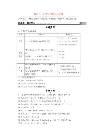 高考数学一轮复习 第3章 三角函数、解三角形 第6节 正弦定理和余弦定理教师用书 文 试题