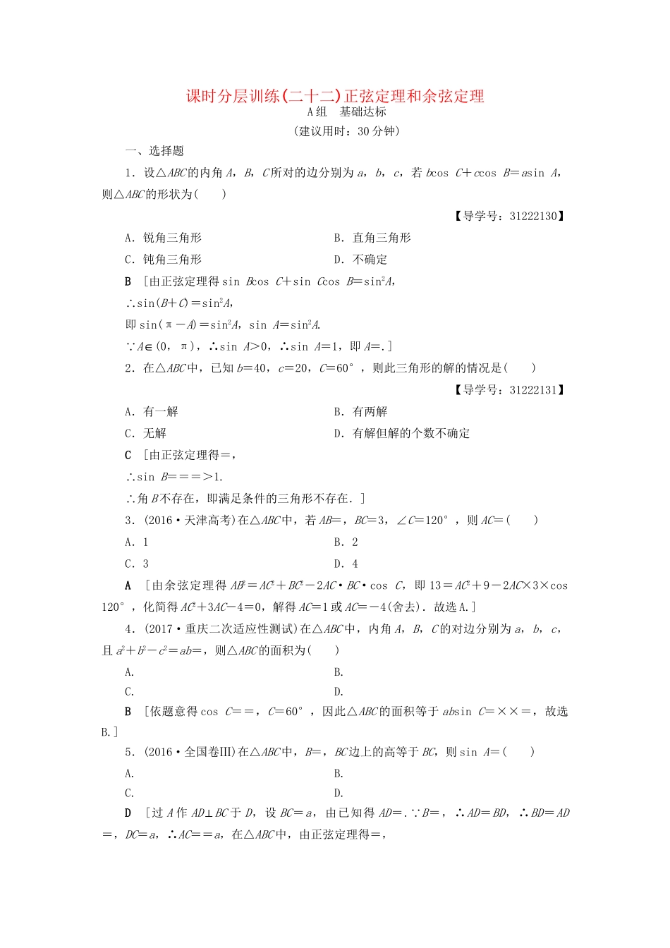高考数学一轮复习 第3章 三角函数、解三角形 第6节 正弦定理和余弦定理课时分层训练 文 试题_第1页
