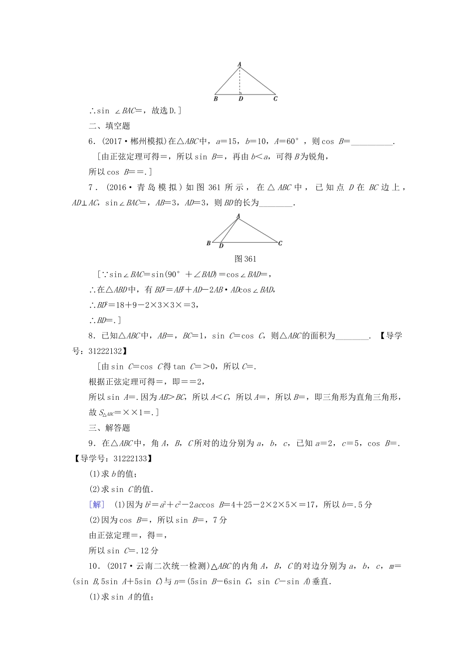 高考数学一轮复习 第3章 三角函数、解三角形 第6节 正弦定理和余弦定理课时分层训练 文 试题_第2页