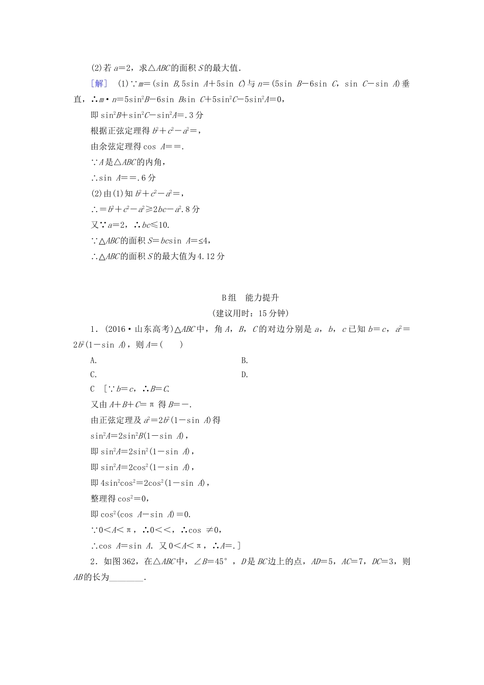 高考数学一轮复习 第3章 三角函数、解三角形 第6节 正弦定理和余弦定理课时分层训练 文 试题_第3页