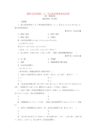 高考数学一轮复习 第3章 三角函数、解三角形 第6节 正弦定理和余弦定理课时分层训练 文 试题