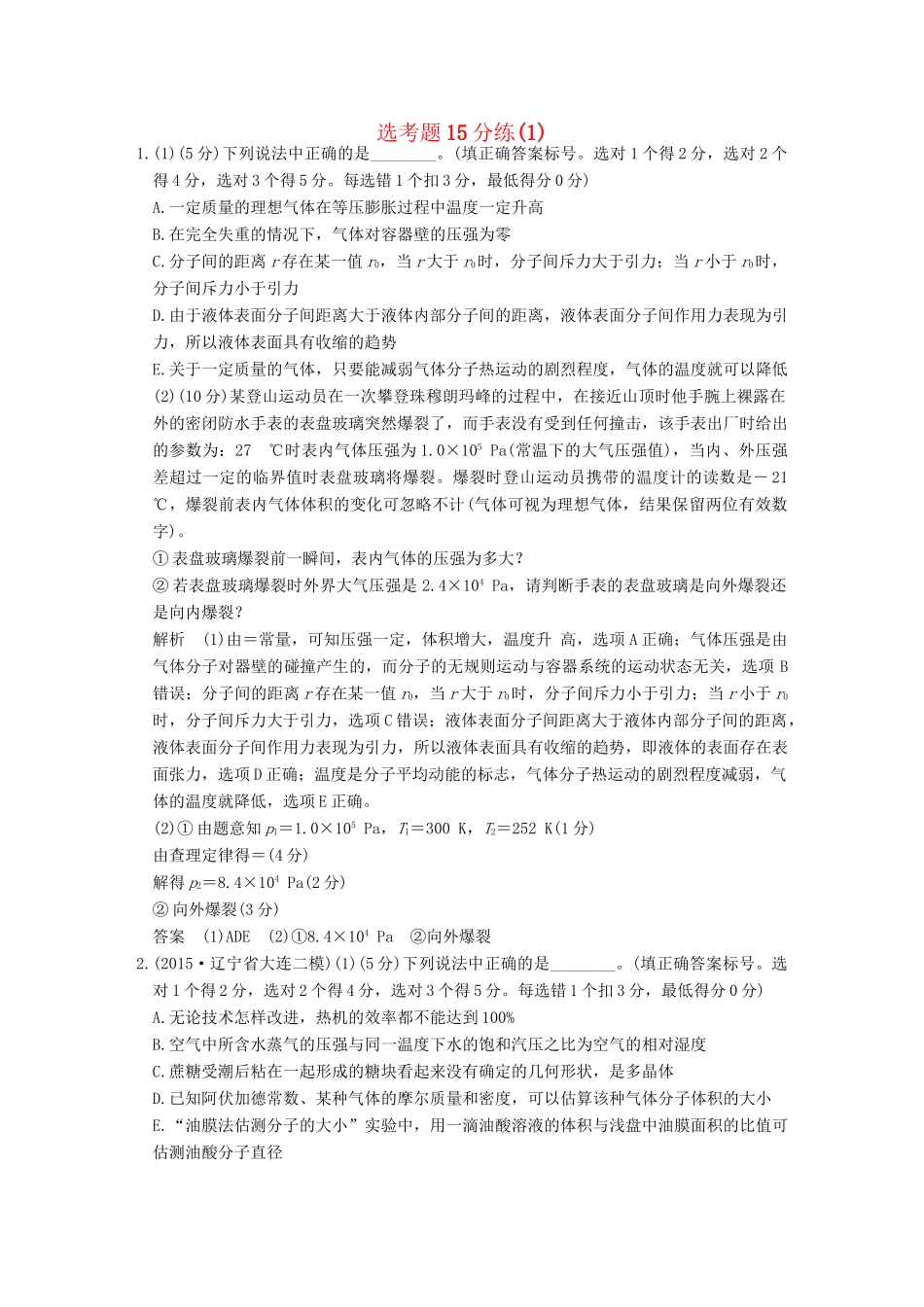 高考物理二轮专题复习 选考题15分练（1）试题_第1页