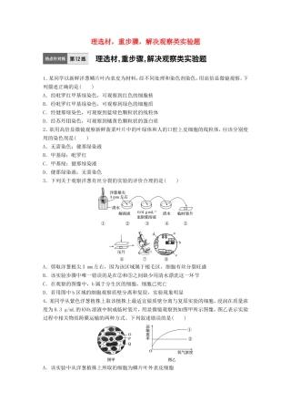 高考生物一轮复习  第12练 理选材，重步骤，解决观察类实验题试题