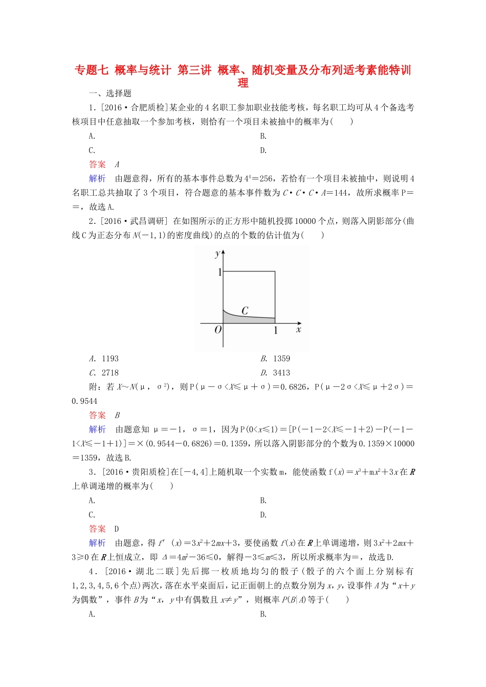高考数学大二轮专题复习  专题七 概率与统计 第三讲 概率、随机变量及分布列适考素能特训 理试题_第1页
