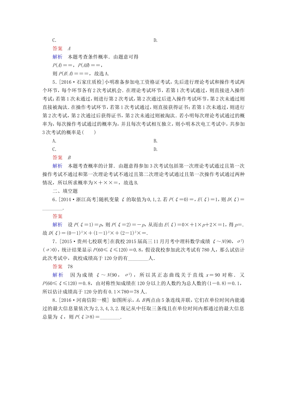 高考数学大二轮专题复习  专题七 概率与统计 第三讲 概率、随机变量及分布列适考素能特训 理试题_第2页