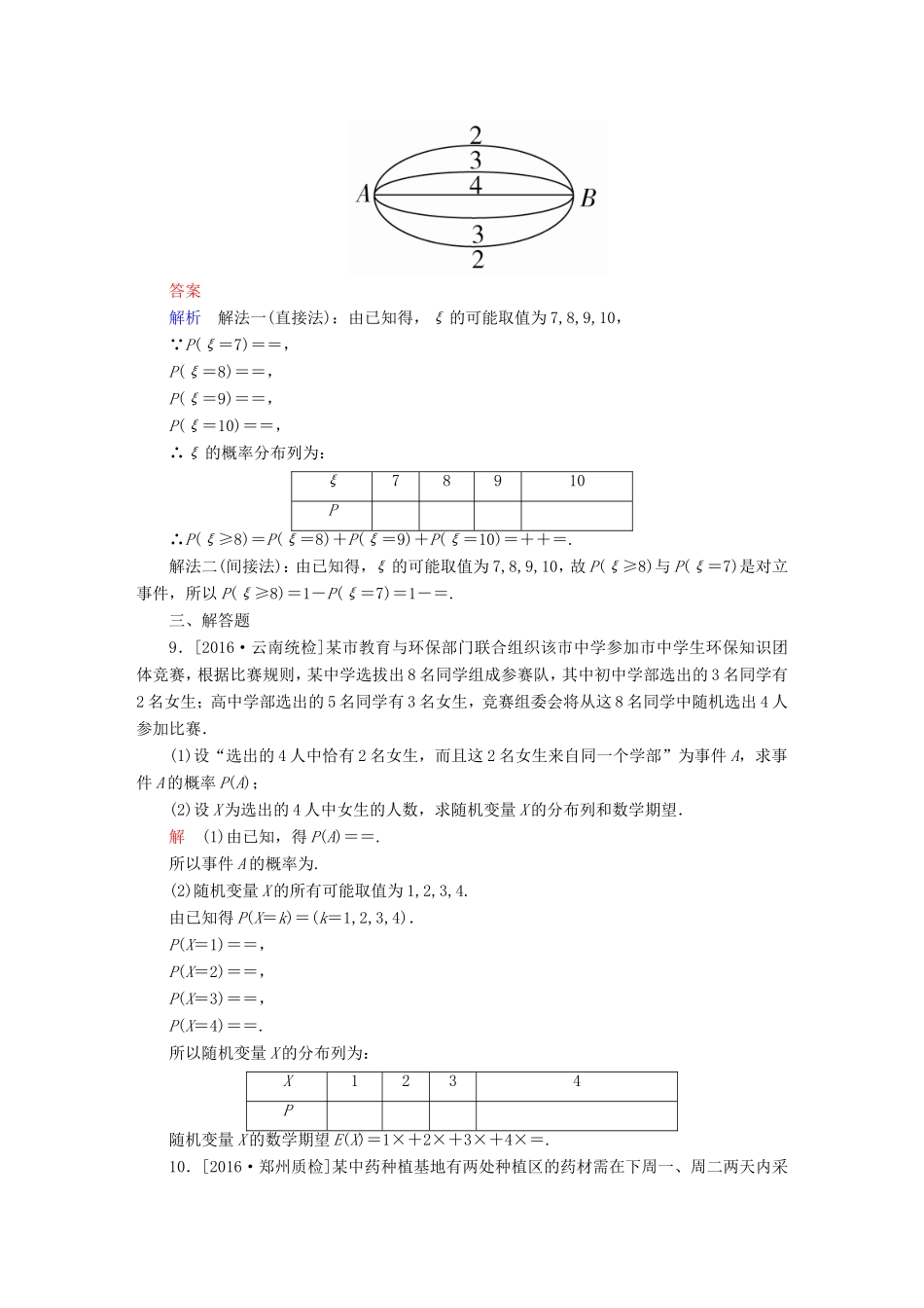 高考数学大二轮专题复习  专题七 概率与统计 第三讲 概率、随机变量及分布列适考素能特训 理试题_第3页