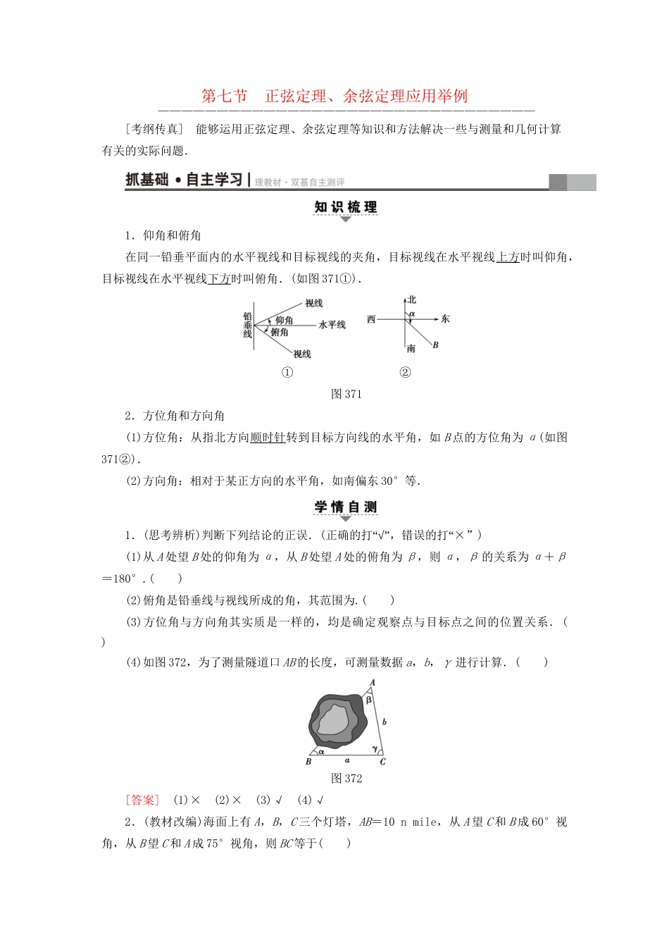 高考数学一轮复习 第3章 三角函数、解三角形 第7节 正弦定理、余弦定理应用举例教师用书 文 试题_第1页