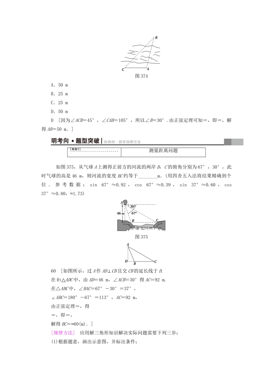 高考数学一轮复习 第3章 三角函数、解三角形 第7节 正弦定理、余弦定理应用举例教师用书 文 试题_第3页