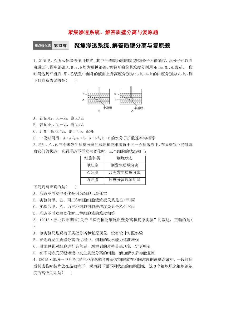 高考生物一轮复习  第13练 聚集渗透系统、解答质壁分离与复原题试题_第1页