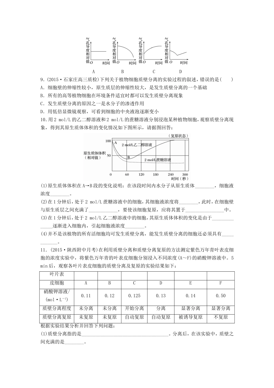 高考生物一轮复习  第13练 聚集渗透系统、解答质壁分离与复原题试题_第3页