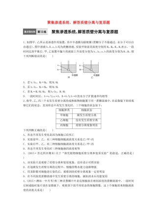 高考生物一轮复习  第13练 聚集渗透系统、解答质壁分离与复原题试题