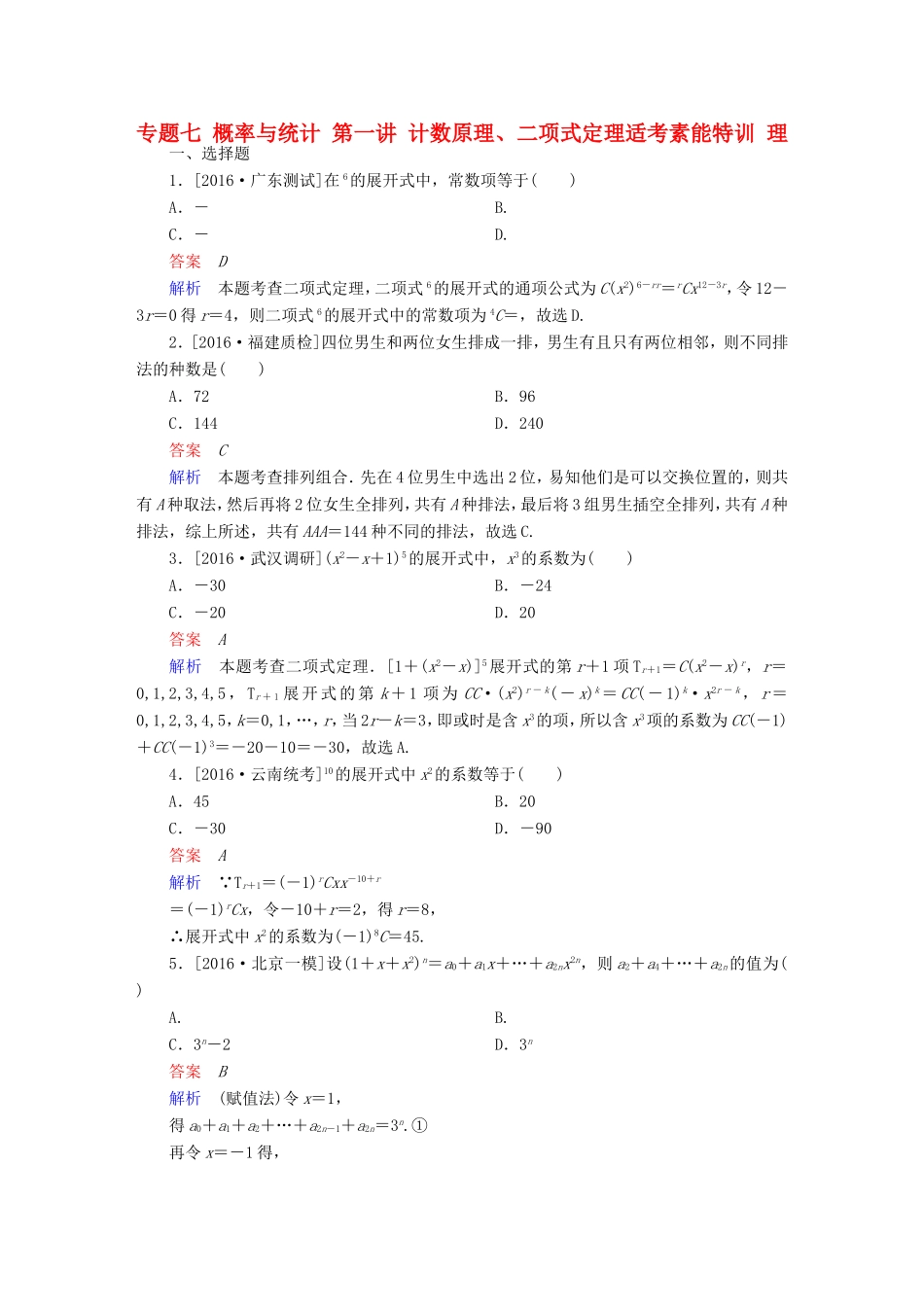 高考数学大二轮专题复习  专题七 概率与统计 第一讲 计数原理、二项式定理适考素能特训 理试题_第1页