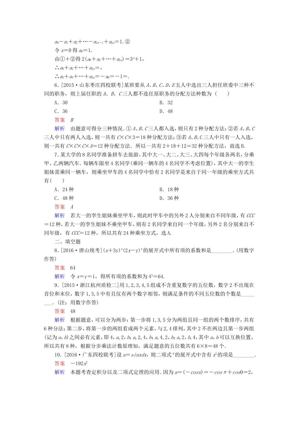 高考数学大二轮专题复习  专题七 概率与统计 第一讲 计数原理、二项式定理适考素能特训 理试题_第2页