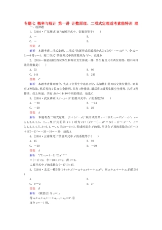 高考数学大二轮专题复习  专题七 概率与统计 第一讲 计数原理、二项式定理适考素能特训 理试题
